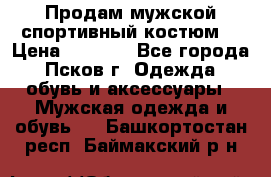 Продам мужской спортивный костюм. › Цена ­ 1 300 - Все города, Псков г. Одежда, обувь и аксессуары » Мужская одежда и обувь   . Башкортостан респ.,Баймакский р-н